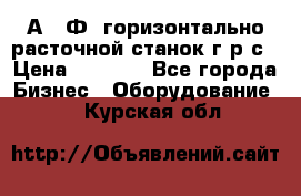 2А622Ф1 горизонтально расточной станок г р с › Цена ­ 1 000 - Все города Бизнес » Оборудование   . Курская обл.